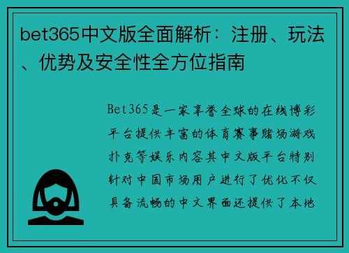 bet365中文版全面解析：注册、玩法、优势及安全性全方位指南