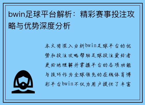 bwin足球平台解析：精彩赛事投注攻略与优势深度分析