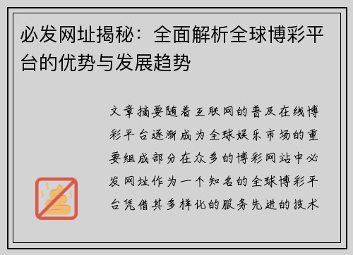 必发网址揭秘：全面解析全球博彩平台的优势与发展趋势