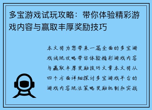 多宝游戏试玩攻略：带你体验精彩游戏内容与赢取丰厚奖励技巧