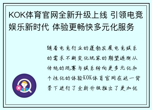 KOK体育官网全新升级上线 引领电竞娱乐新时代 体验更畅快多元化服务