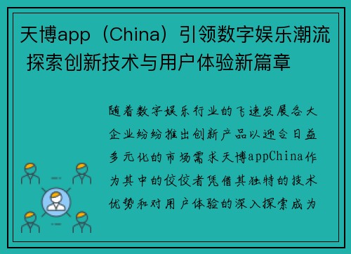 天博app（China）引领数字娱乐潮流 探索创新技术与用户体验新篇章