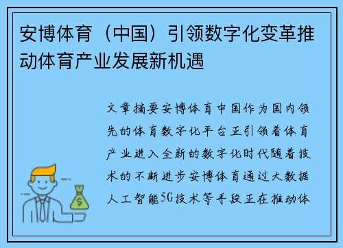 安博体育（中国）引领数字化变革推动体育产业发展新机遇