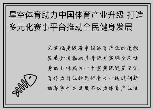 星空体育助力中国体育产业升级 打造多元化赛事平台推动全民健身发展