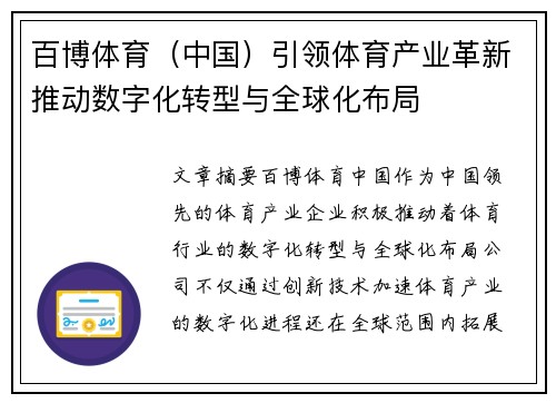 百博体育（中国）引领体育产业革新推动数字化转型与全球化布局