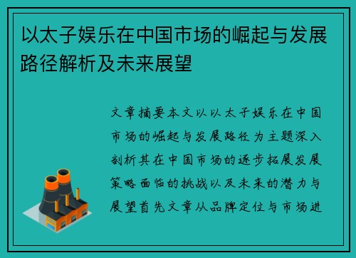 以太子娱乐在中国市场的崛起与发展路径解析及未来展望