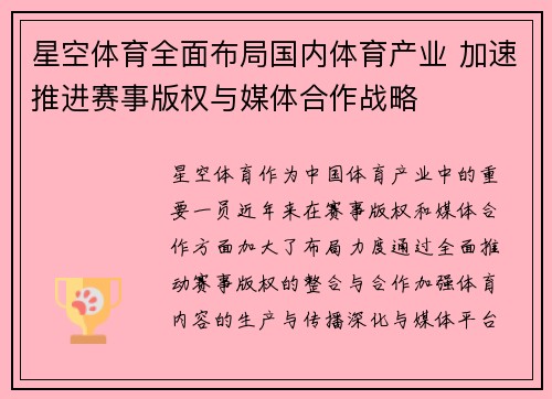 星空体育全面布局国内体育产业 加速推进赛事版权与媒体合作战略