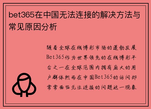 bet365在中国无法连接的解决方法与常见原因分析