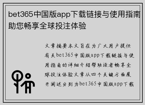 bet365中国版app下载链接与使用指南助您畅享全球投注体验