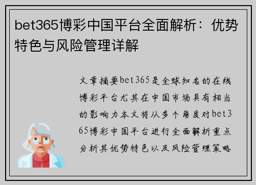 bet365博彩中国平台全面解析：优势特色与风险管理详解