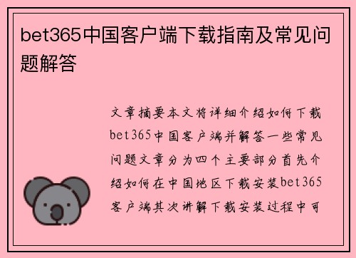 bet365中国客户端下载指南及常见问题解答