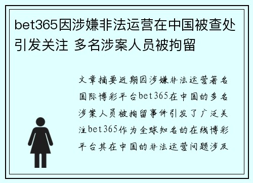 bet365因涉嫌非法运营在中国被查处引发关注 多名涉案人员被拘留