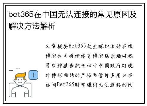 bet365在中国无法连接的常见原因及解决方法解析