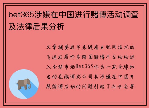 bet365涉嫌在中国进行赌博活动调查及法律后果分析