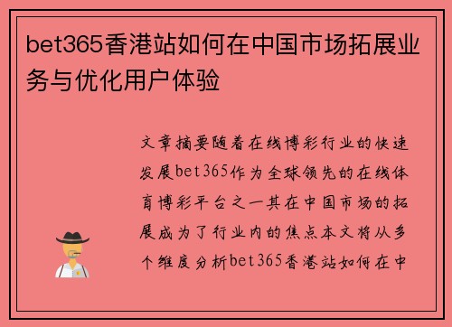 bet365香港站如何在中国市场拓展业务与优化用户体验