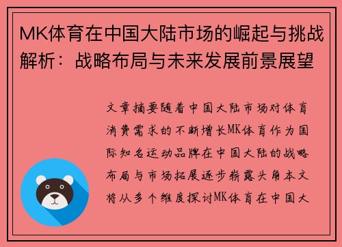 MK体育在中国大陆市场的崛起与挑战解析：战略布局与未来发展前景展望