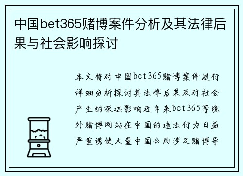 中国bet365赌博案件分析及其法律后果与社会影响探讨