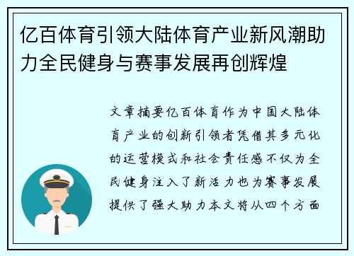 亿百体育引领大陆体育产业新风潮助力全民健身与赛事发展再创辉煌