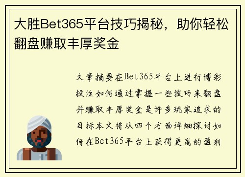 大胜Bet365平台技巧揭秘，助你轻松翻盘赚取丰厚奖金